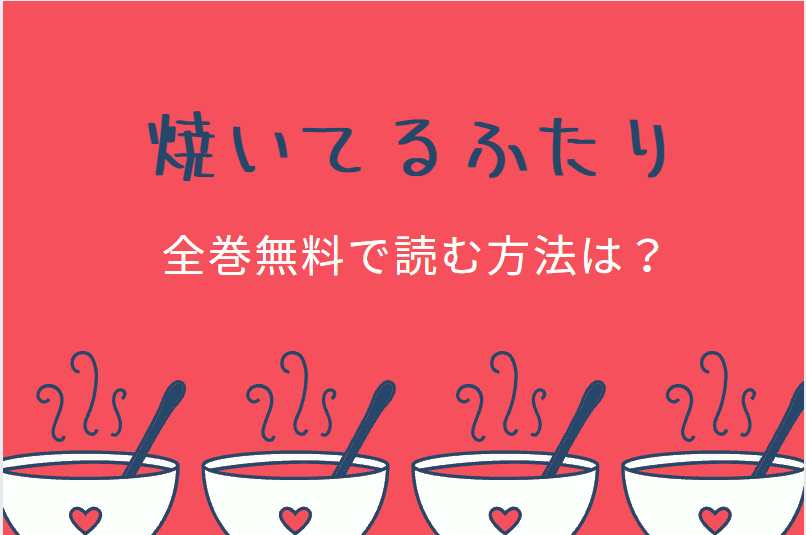 焼いてるふたり　全巻無料